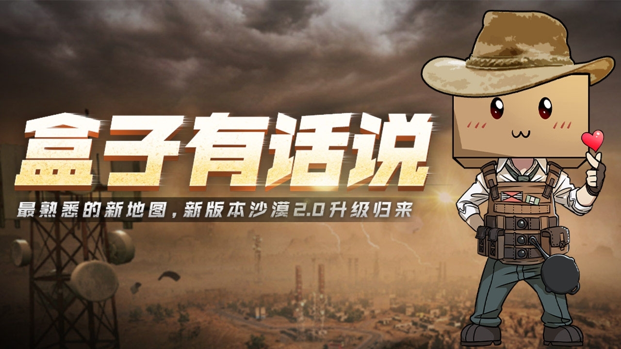 【盒子有话说】11:最熟悉的新地图,新版本沙漠2.0升级归来